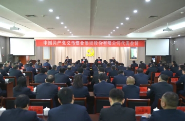 47名！义煤公司出席河南能源第一届党代会代表选举产生