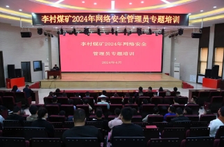 李村煤矿开展2024年网络安全管理员专题培训