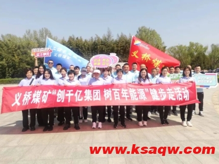 义桥煤矿“健步走”活动开始啦