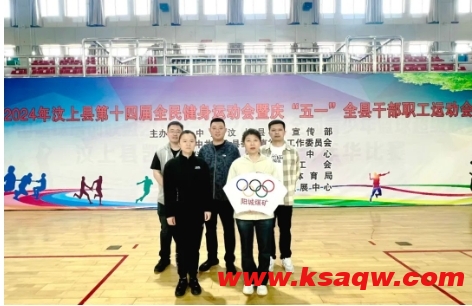 喜讯! 阳城煤电职工在汶上县第十四届全民健身运动会 暨庆“五一”全县干部职工运动会上获得佳绩