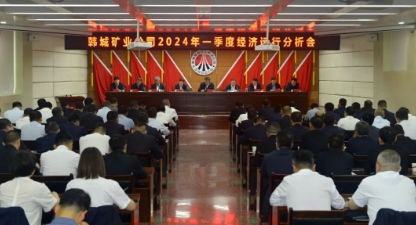 韩城矿业公司一季度经营分析会强调：要多措并举扭亏增盈