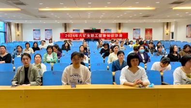矿工会女工委举办女性健康知识讲座