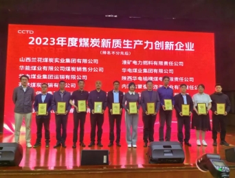 不连沟公司荣获“2023年度煤炭新质生产力创新企业”荣誉称号
