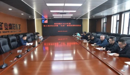 高阳煤矿召开2024年度职工技术比武暨“五述”管理竞赛动员会