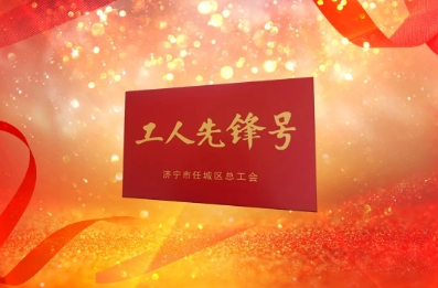 运河煤矿综采二区“刘东状班”获任城区“工人先锋号”荣誉