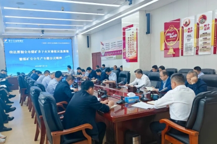 金桥煤矿传达贯彻全市煤矿井下火灾事故应急演练暨煤矿安全生产专题会议精神