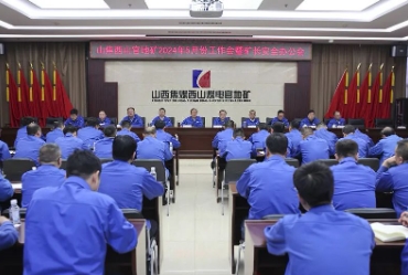 山焦西山官地矿召开五月份工作会暨矿长安全办公会