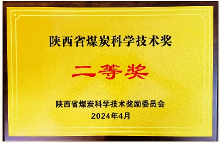 凉水井矿业公司承担完成的一项科技项目荣获首届陕西省煤炭科学技术奖二等奖