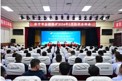 金桥煤矿组织召开5月份安全例会