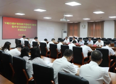 下峪口矿举办党纪学习教育读书班