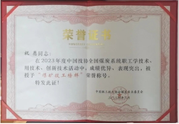 下峪口矿职工祝愿荣获中国技协煤炭系统“煤矿技工榜样”称号
