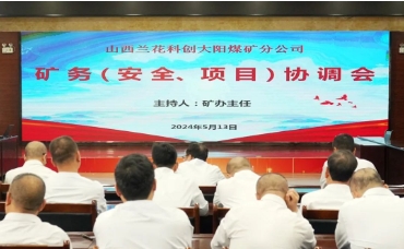 大阳煤矿召开第9次矿务（安全、项目）协调会