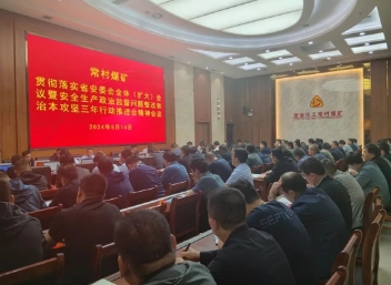 常村煤矿传达贯彻省安委会全体（扩大）会议暨安全生产政治监督问题整改和治本攻坚三年行动推进会精神