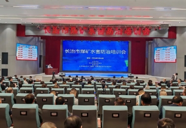 长治市煤矿水害防治培训会在古城煤矿举办