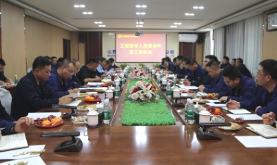 青云煤业公司召开工程技术人员暨青年员工座谈会