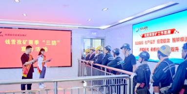 钱营孜矿：随“季”应变 “雨”事不慌