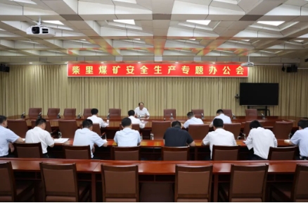 柴里煤矿召开安全生产专题办公会
