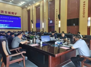 古城煤矿召开2024年1-4月经营分析会