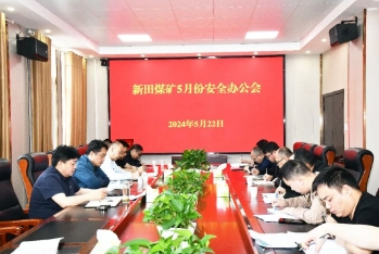 新田煤矿召开5月安全办公会