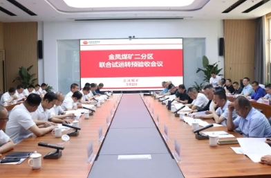 金凤煤矿二分区联合试运转顺利通过公司预验收