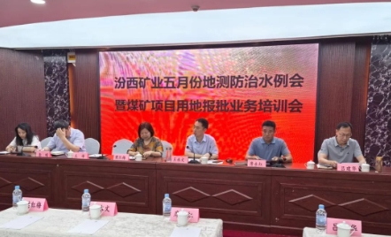 汾西矿业召开五月份地测防治水例会暨开展煤矿项目用地报批业务培训