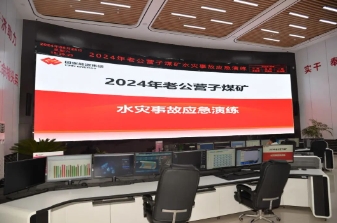 老公营子煤矿水害事故应急演练彰显卓越应急能力
