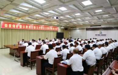 柴里煤矿召开安全警示教育日活动暨五月份安全警示教育会议