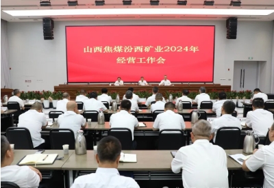 汾西矿业召开2024年经营工作会