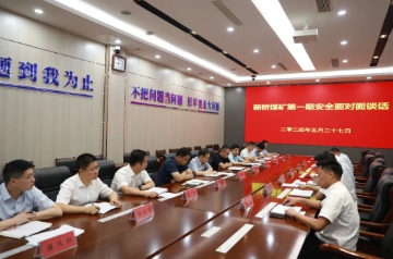 新桥煤矿召开采掘区队队长安全面对面谈话会议