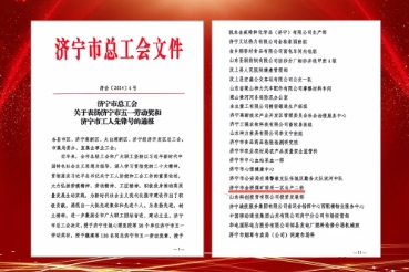 金桥煤矿综采一区生产班被济宁市总工会授予“济宁市工人先锋号”荣誉称号