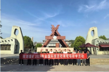 我矿开展2024年全国科技活动周现场研学活动