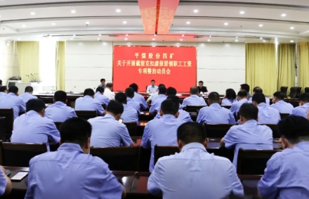 四矿召开关于开展截留克扣虚报冒领职工工资专项整治动员会