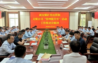 新安煤矿传达贯彻义煤公司“管理提升年”活动工作推进会精神