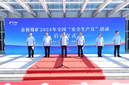 金桥煤矿举行2024年“安全生产月”活动启动仪式