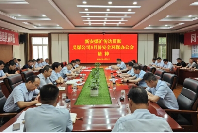 新安煤矿迅速传达义煤公司5月份安全环保办公会精神