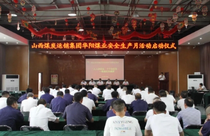 华阳煤业召开安全生产月启动仪式