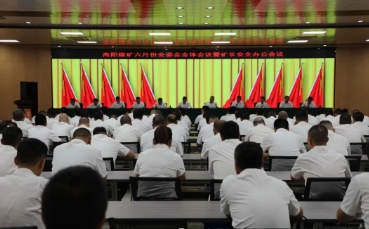 高阳煤矿组织召开六月份安委会全体会议暨矿长安全办公例会