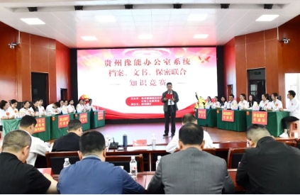 贵州豫能办公室系统知识竞赛在新田煤矿举办