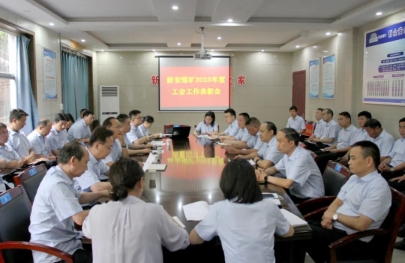 新安煤矿召开2023年度工会工作表彰会暨2024年第二季度群众安全工作经验交流会