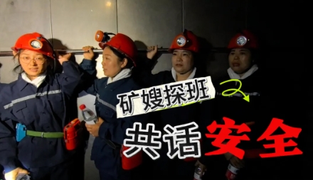 鲁西矿业唐口煤业公司矿嫂探班 共话安全