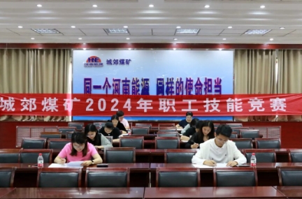 郊城煤矿开展2024年度财务知识技能竞赛