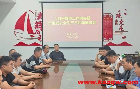 【安全生产月】四矿召开6月份群监例会暨安全生产月活动推进会