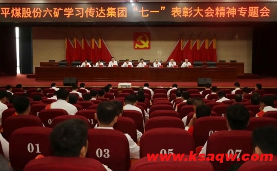 【矿区新闻】我矿召开学习传达集团“七一”表彰大会精神专题会