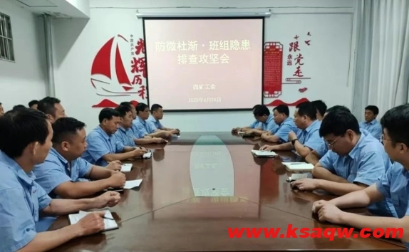 四矿召开班组隐患排查专项攻坚会