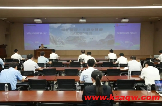 公司举办煤矿管理人员职业健康及防护培训