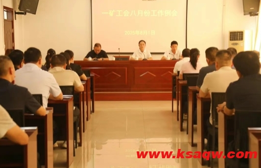 【矿区新闻】矿召开八月份工会例会