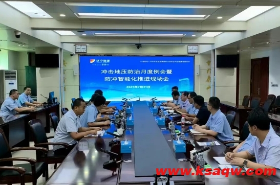 济宁矿业集团召开防冲智能化现场会 助力冲击地压防治数智化转型