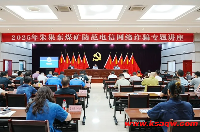 我矿举办防范电信网络诈骗专题讲座