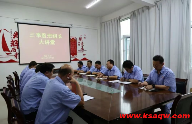 四矿召开三季度班组长大讲堂