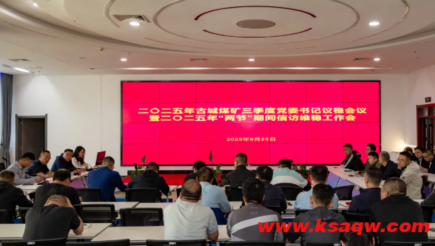 古城煤矿召开三季度党委书记议稳会议